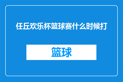任丘欢乐杯篮球赛什么时候打(何时举行任丘欢乐杯篮球赛？)