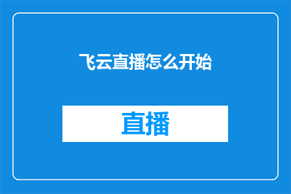 飞云直播怎么开始(如何启动飞云直播？)