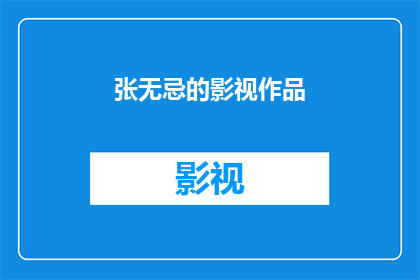 张无忌的影视作品(张无忌的影视作品：你看过哪些经典之作？)