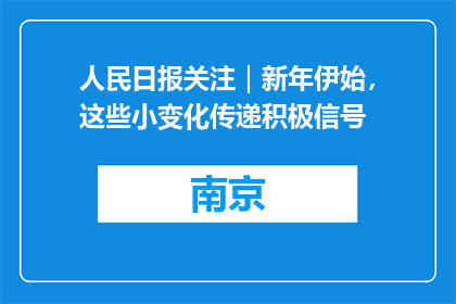 人民日报关注｜新年伊始，这些小变化传递积极信号