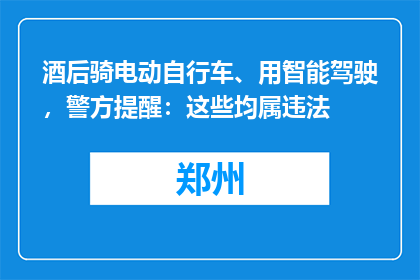 酒后骑电动自行车、用智能驾驶，警方提醒：这些均属违法
