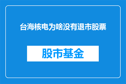 台海核电为啥没有退市股票(台海核电为何未退市？投资者关注其股票命运)
