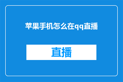 苹果手机怎么在qq直播(如何操作苹果手机在QQ直播中进行互动？)