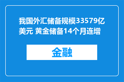 我国外汇储备规模33579亿美元 黄金储备14个月连增