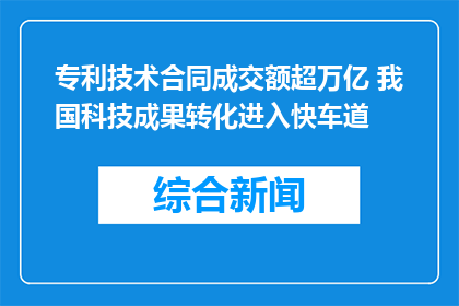 专利技术合同成交额超万亿 我国科技成果转化进入快车道