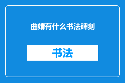 曲靖有什么书法碑刻(曲靖地区有哪些值得一探的书法碑刻？)