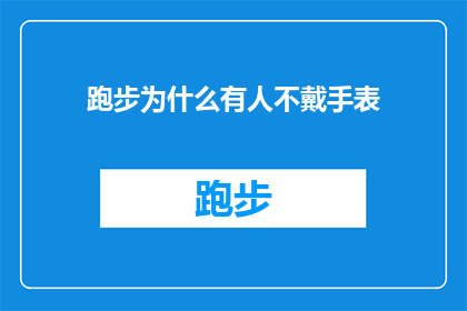 跑步为什么有人不戴手表(为什么跑步时有人选择不佩戴手表？)