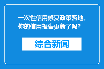 一次性信用修复政策落地，你的信用报告更新了吗？