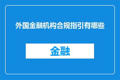 外国金融机构合规指引有哪些(外国金融机构合规指引的疑问：您了解这些指引吗？)