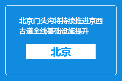 北京门头沟将持续推进京西古道全线基础设施提升