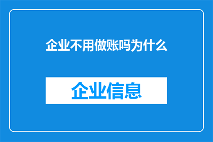 企业不用做账吗为什么(企业为何不进行账务处理？)