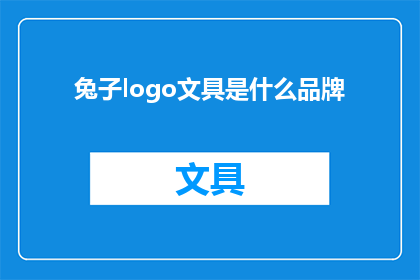 兔子logo文具是什么品牌(兔子logo文具是什么品牌？这一疑问句类型的长标题，旨在吸引读者的注意力，并激发他们对答案的好奇心通过将问题形式化，我们不仅能够引起读者的兴趣，还能够让他们思考并寻找答案这种提问方式不仅适用于文字工作，也适用于任何需要引发讨论和思考的场景)