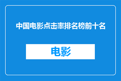 中国电影点击率排名榜前十名(中国电影点击率排行榜前十名，你最喜爱的是哪一部？)
