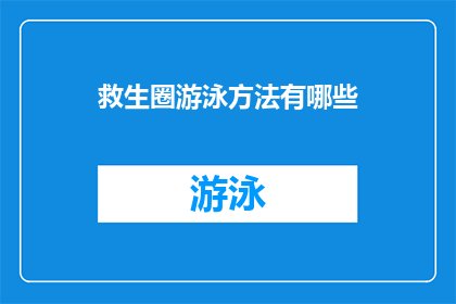 救生圈游泳方法有哪些(探索游泳时如何安全使用救生圈的实用技巧)
