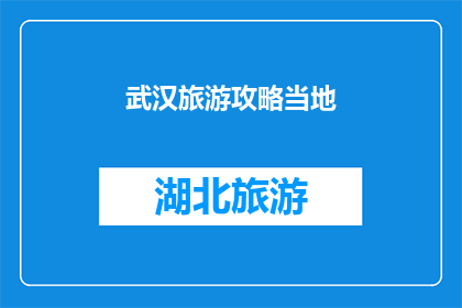 武汉旅游攻略当地(武汉旅游攻略：您是否已经准备好探索这座历史与现代交织的城市？)