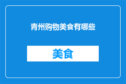 青州购物美食有哪些(探索青州：你不可错过的购物美食体验)