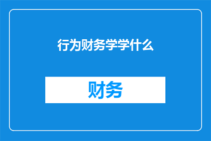 行为财务学学什么(行为财务学究竟研究什么？)