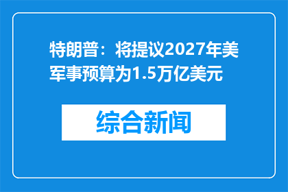 特朗普：将提议2027年美军事预算为1.5万亿美元