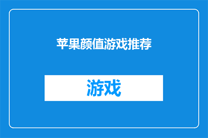 苹果颜值游戏推荐(你心目中的颜值游戏是什么？)