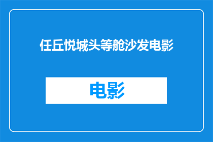任丘悦城头等舱沙发电影(任丘悦城头等舱沙发电影：您是否体验过如此奢华的观影享受？)
