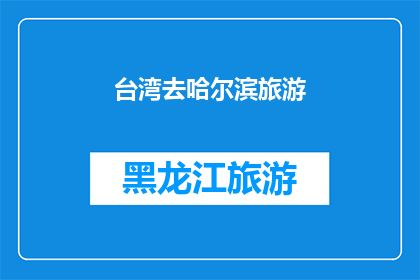 台湾去哈尔滨旅游(台湾人是否应该去哈尔滨旅游？)