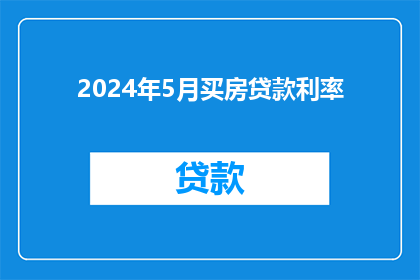 2024年5月买房贷款利率(2024年5月，你打算如何应对购房贷款的利率变化？)