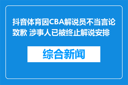 抖音体育因CBA解说员不当言论致歉 涉事人已被终止解说安排