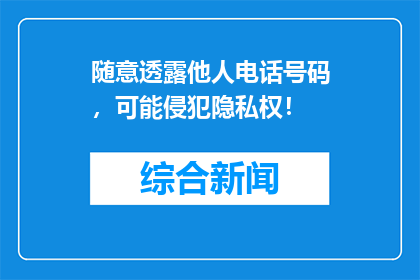 随意透露他人电话号码，可能侵犯隐私权！