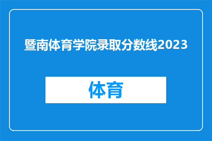 暨南体育学院录取分数线2023(2023年暨南体育学院的录取分数线是多少？)