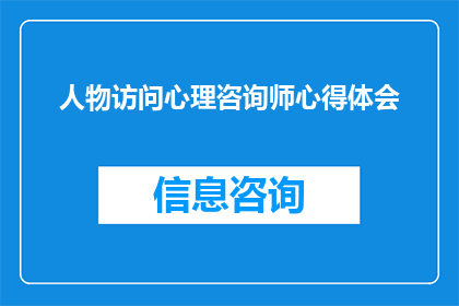 人物访问心理咨询师心得体会(如何通过人物访问心理咨询师获得深刻的个人成长与心理洞察？)