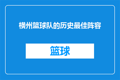横州篮球队的历史最佳阵容(横州篮球队历史上最佳阵容的疑问：他们是如何塑造出这一传奇组合的？)