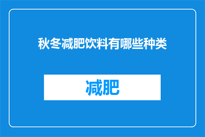 秋冬减肥饮料有哪些种类(秋冬季节，减肥饮品有哪些种类？)