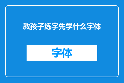 教孩子练字先学什么字体(如何引导孩子学习书法？先从哪种字体开始练习？)