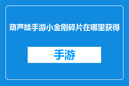 葫芦娃手游小金刚碎片在哪里获得(葫芦娃手游小金刚碎片：玩家如何获取？)