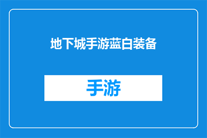 地下城手游蓝白装备(地下城手游中，玩家如何挑选出既符合蓝白风格又具有实用价值的装备？)