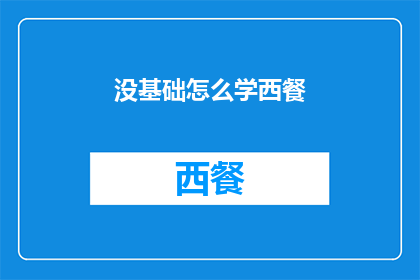 没基础怎么学西餐(如何零基础学习西餐？)