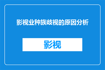 影视业种族歧视的原因分析(影视业中种族歧视现象的根源何在？)