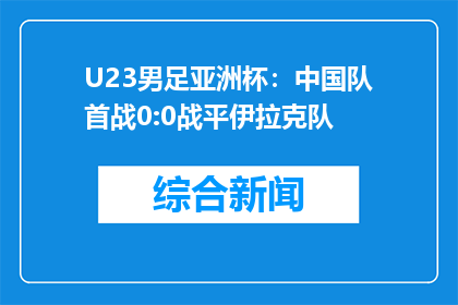 U23男足亚洲杯：中国队首战0:0战平伊拉克队