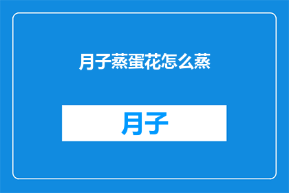 月子蒸蛋花怎么蒸(如何正确蒸制月子期间的蛋花？)