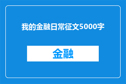 我的金融日常征文5000字(我的金融日常：探索金融世界的奥秘与挑战)