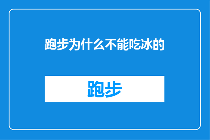 跑步为什么不能吃冰的(为什么跑步时不能吃冰？)