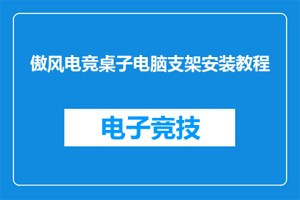 傲风电竞桌子电脑支架安装教程(如何正确安装傲风电竞桌子电脑支架？)