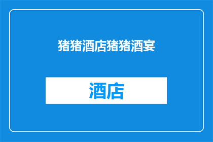 猪猪酒店猪猪酒宴(猪猪酒店的盛大酒宴：一场令人难忘的盛宴，你期待吗？)