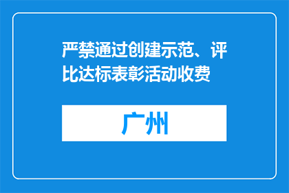严禁通过创建示范、评比达标表彰活动收费