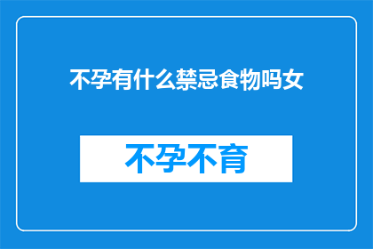 不孕有什么禁忌食物吗女(不孕症患者应避免哪些食物？)