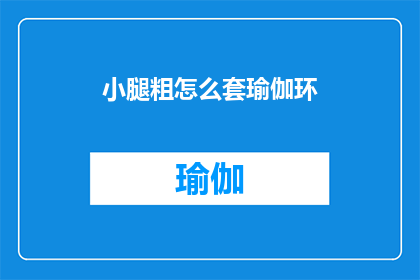 小腿粗怎么套瑜伽环(如何有效利用瑜伽环来改善小腿粗的问题？)