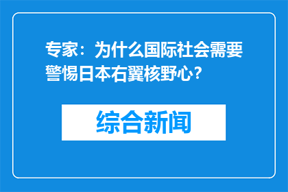 专家：为什么国际社会需要警惕日本右翼核野心？