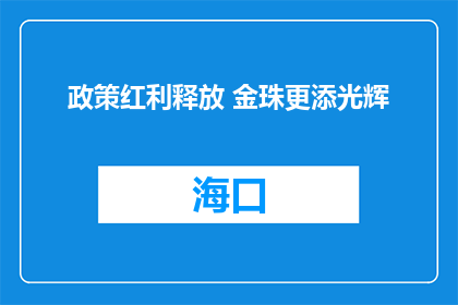 政策红利释放 金珠更添光辉