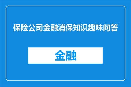 保险公司金融消保知识趣味问答(保险知识趣味问答：你了解保险公司的金融消保措施吗？)