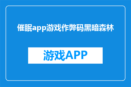 催眠app游戏作弊码黑暗森林(黑暗森林中的催眠app游戏作弊码是否真实存在？)